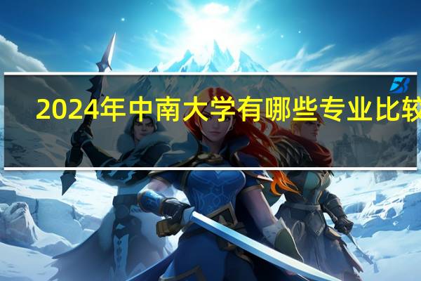 2024年中南大学有哪些专业比较好