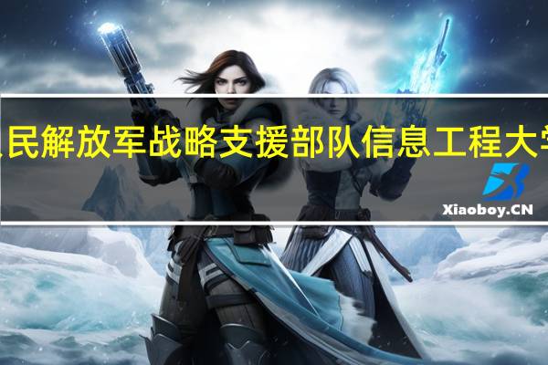 2024年中国人民解放军战略支援部队信息工程大学有哪些专业比较好