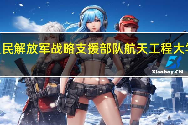 2024年中国人民解放军战略支援部队航天工程大学有哪些专业比较好
