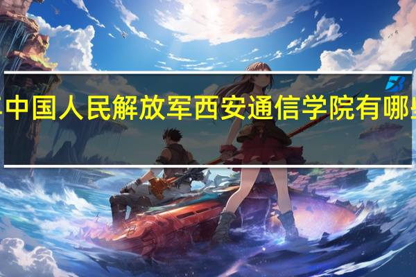2024年中国人民解放军西安通信学院有哪些专业比较好
