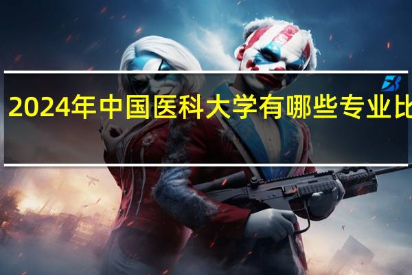 2024年中国医科大学有哪些专业比较好