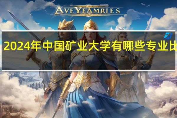 2024年中国矿业大学有哪些专业比较好