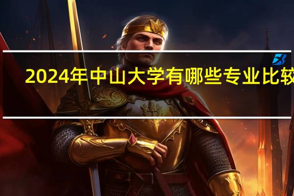 2024年中山大学有哪些专业比较好