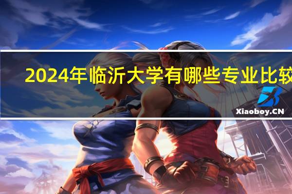 2024年临沂大学有哪些专业比较好