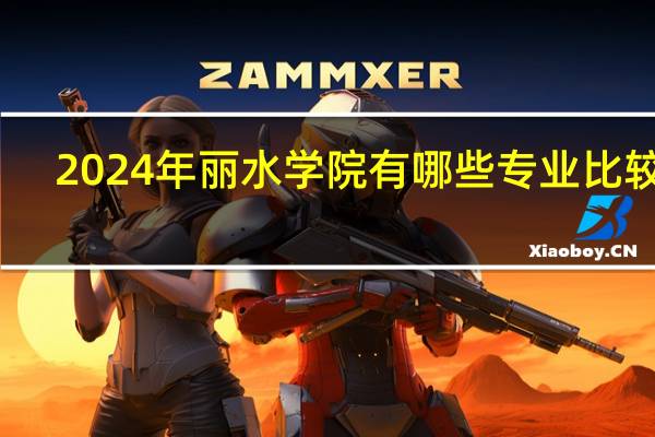2024年丽水学院有哪些专业比较好