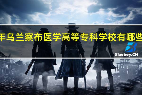 2024年乌兰察布医学高等专科学校有哪些专业比较好