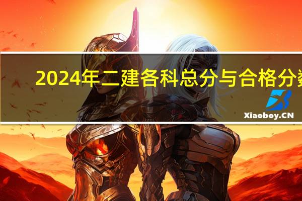 2024年二建各科总分与合格分数