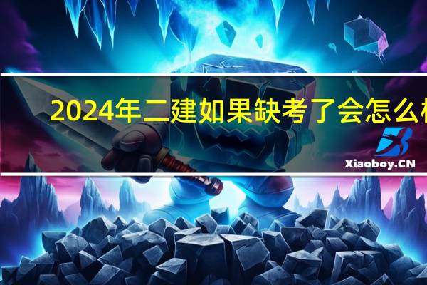 2024年二建如果缺考了会怎么样