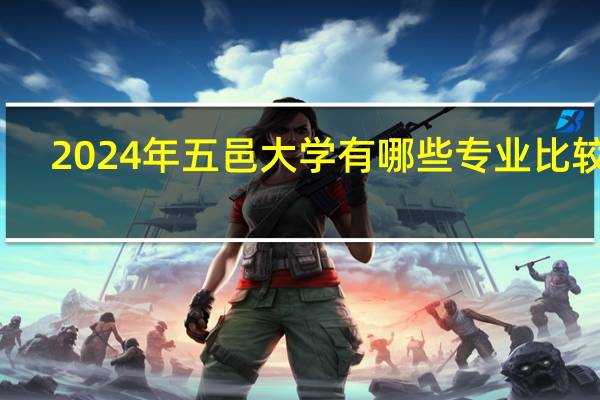 2024年五邑大学有哪些专业比较好
