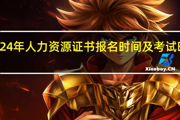 2024年人力资源证书报名时间及考试时间安排