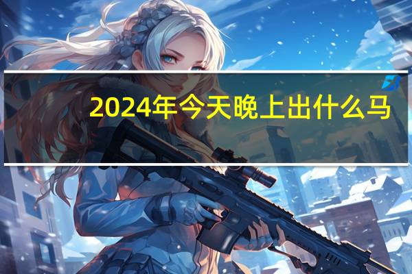 2024年今天晚上出什么马:辅助AI分析解答-3172.WIN.182