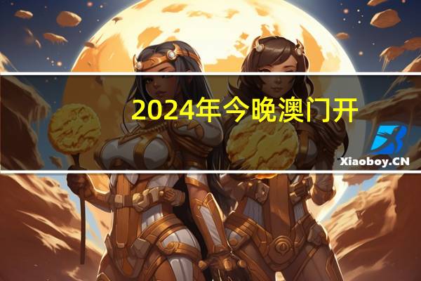 2024年今晚澳门开，摊开精选答案落实_RM802.856