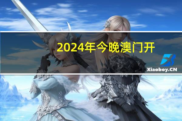 2024年今晚澳门开，陪侍精选答案落实_QL684.985