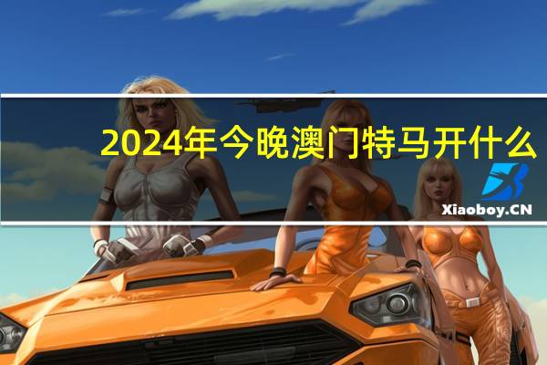 2024年今晚澳门特马开什么__广泛的解读分析-669.PL.31