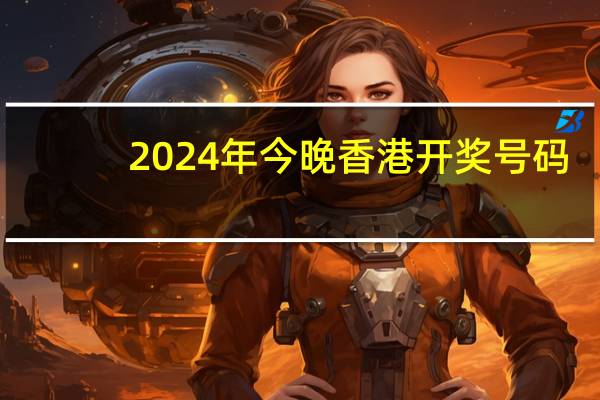 2024年今晚香港开奖号码_详细解答解释落实_主页版v266.304