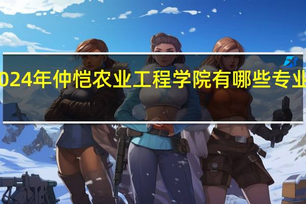 2024年仲恺农业工程学院有哪些专业比较好