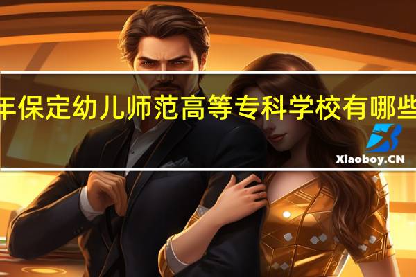 2024年保定幼儿师范高等专科学校有哪些专业比较好