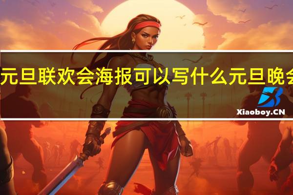 2024年元旦联欢会海报可以写什么 元旦晚会节目单2023