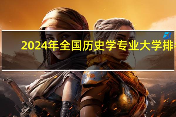 2024年全国历史学专业大学排名