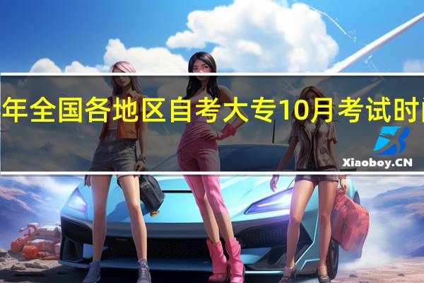 2024年全国各地区自考大专10月考试时间具体安排