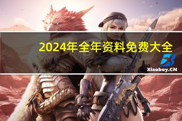 2024年全年资料免费大全_百度人工智能_安卓版636.64.1129