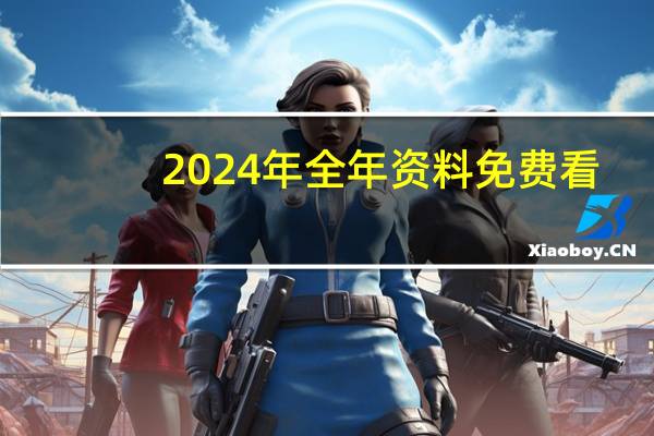 2024年全年资料免费看--最新答案解释落实--iPhone版v35.83.53