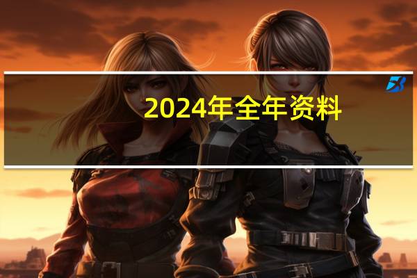 2024年全年资料：免费资料正版大全-全面的分析解答-2981.DS0.59