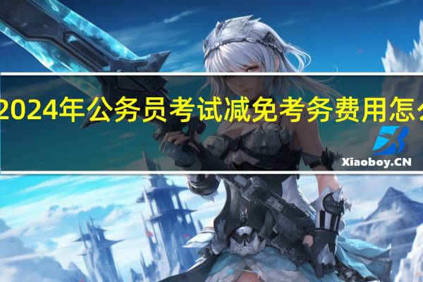2024年公务员考试减免考务费用怎么办理