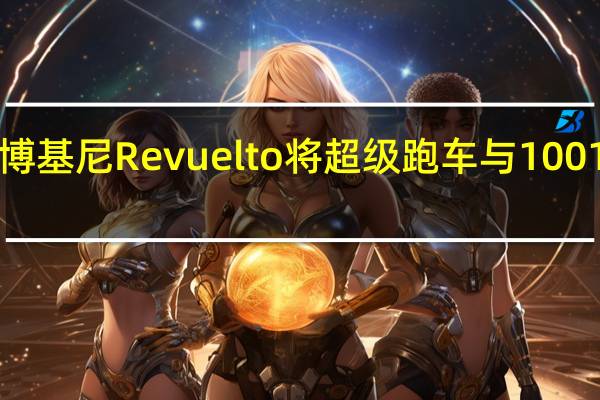 2024年兰博基尼Revuelto将超级跑车与1001马力混合动力V-12重新混合