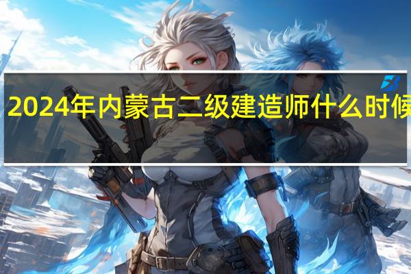 2024年内蒙古二级建造师什么时候出分