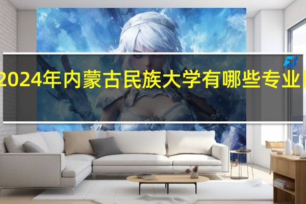 2024年内蒙古民族大学有哪些专业比较好