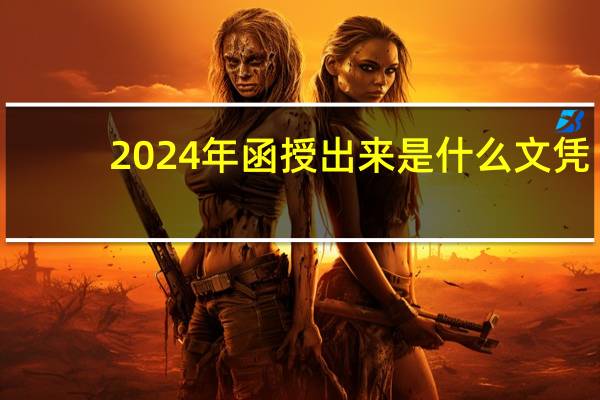 2024年函授出来是什么文凭