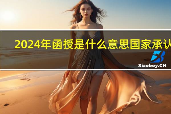 2024年函授是什么意思国家承认吗