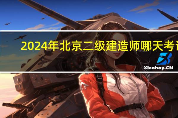 2024年北京二级建造师哪天考试