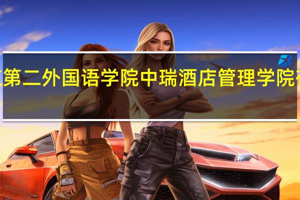 2024年北京第二外国语学院中瑞酒店管理学院有哪些专业比较好
