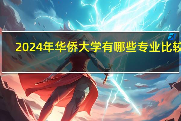 2024年华侨大学有哪些专业比较好