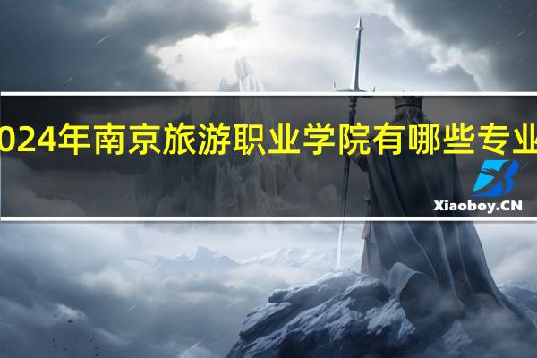2024年南京旅游职业学院有哪些专业比较好