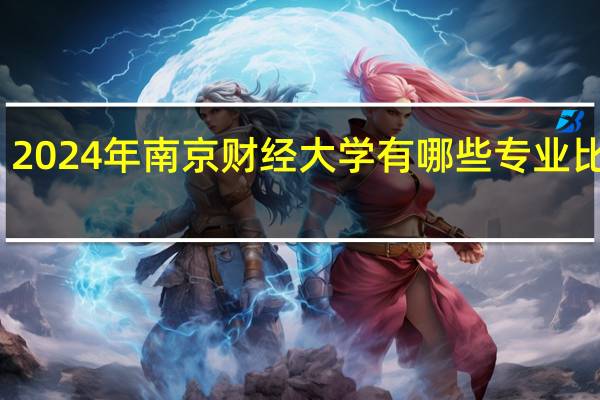 2024年南京财经大学有哪些专业比较好
