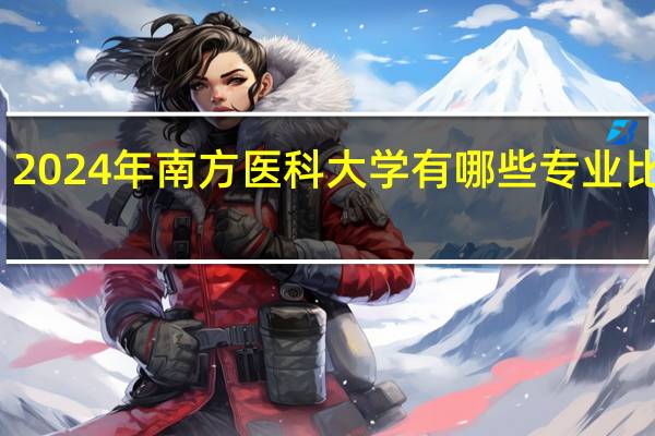 2024年南方医科大学有哪些专业比较好