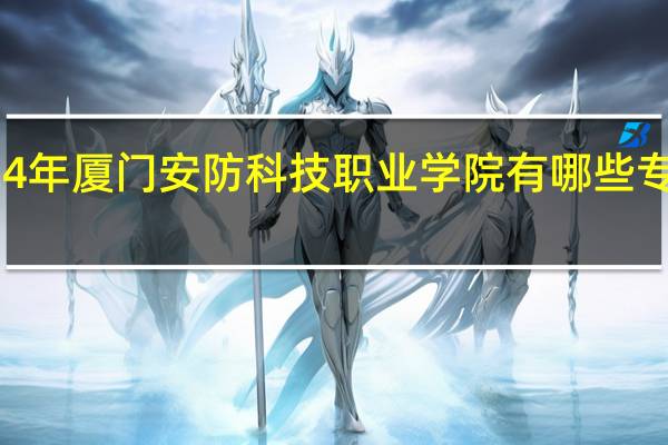 2024年厦门安防科技职业学院有哪些专业比较好