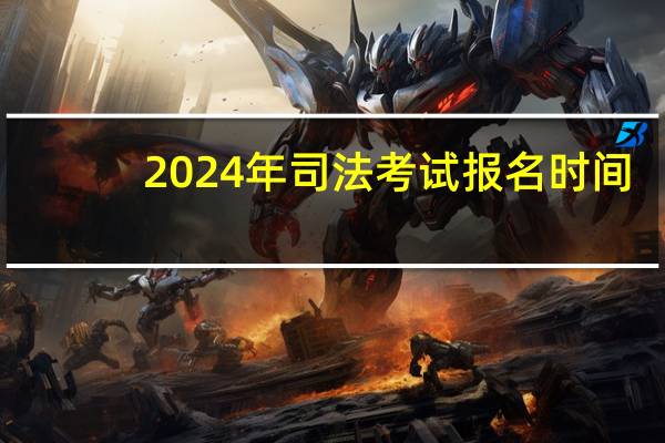 2024年司法考试报名时间