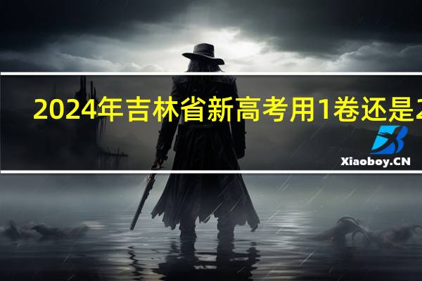 2024年吉林省新高考用1卷还是2卷