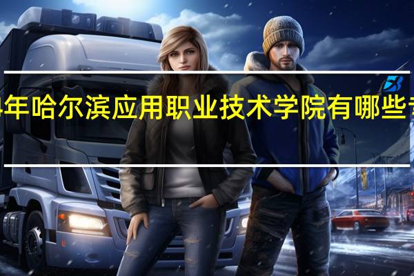 2024年哈尔滨应用职业技术学院有哪些专业比较好