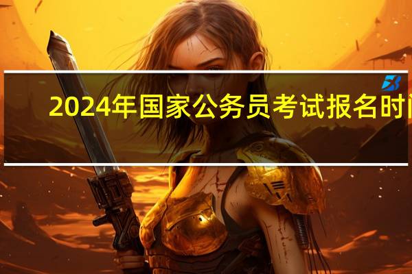 2024年国家公务员考试报名时间