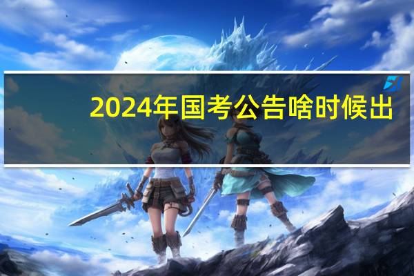 2024年国考公告啥时候出