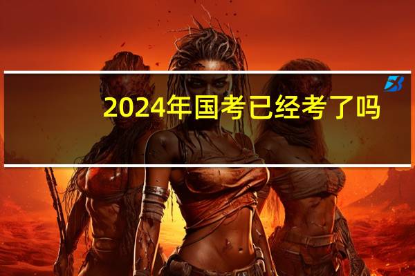2024年国考已经考了吗