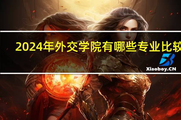 2024年外交学院有哪些专业比较好
