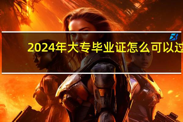 2024年大专毕业证怎么可以过