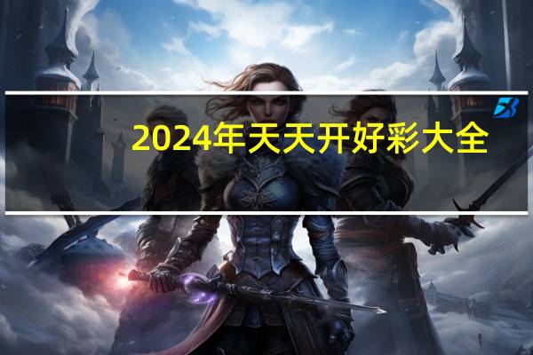 2024年天天开好彩大全_作答解释落实_GM版v19.90.20