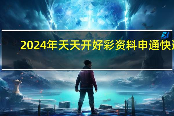 2024年天天开好彩资料申通快递：最经典的诗意数据对比解释落实-1341.3D.A190
